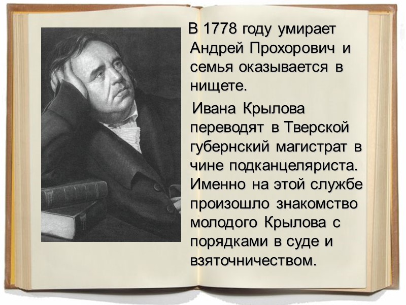 В 1778 году умирает Андрей Прохорович и семья оказывается в нищете. В 1778 году умирает Андрей Прохорович и семья оказывается в нищете.